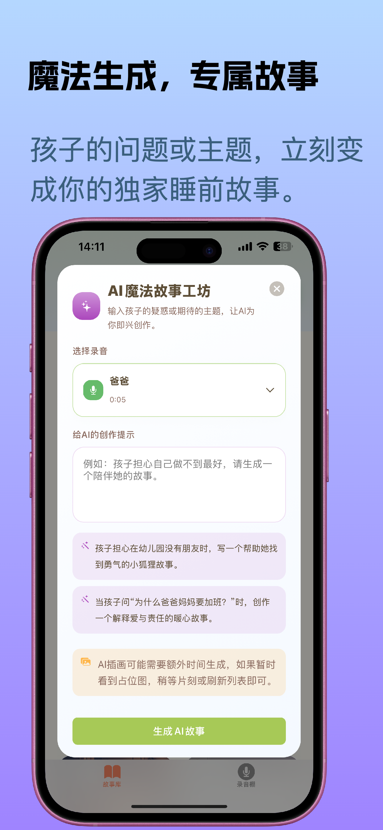 AI 生成故事界面预览